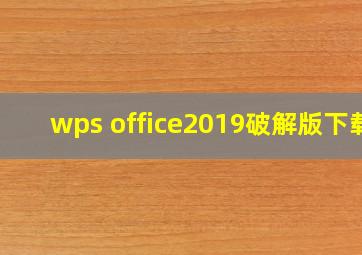 wps office2019破解版下载